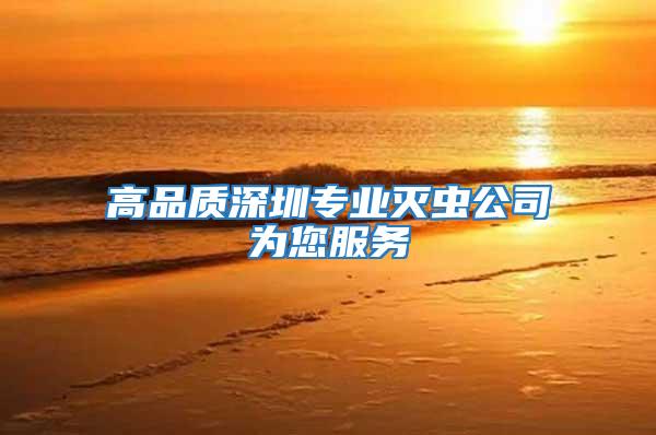 高品質深圳專業滅蟲公司為您服務
