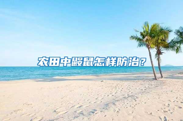 農田中鼴鼠怎樣防治？