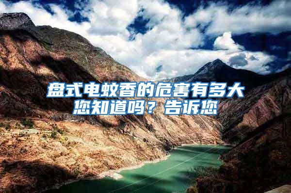 盤(pán)式電蚊香的危害有多大您知道嗎？告訴您