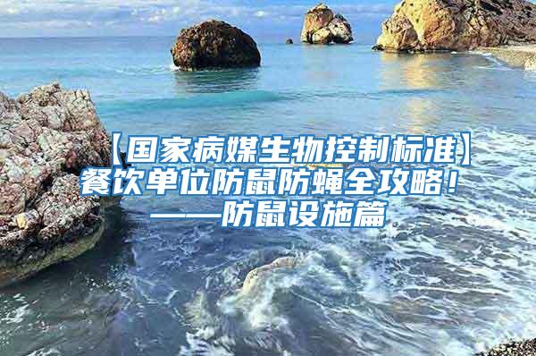 【國家病媒生物控制標(biāo)準(zhǔn)】餐飲單位防鼠防蠅全攻略！——防鼠設(shè)施篇
