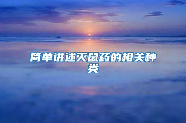 簡單講述滅鼠藥的相關(guān)種類
