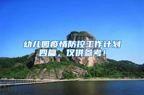 幼兒園疫情防控工作計劃四篇，僅供參考！