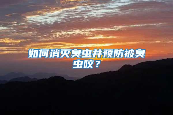 如何消滅臭蟲并預防被臭蟲咬？