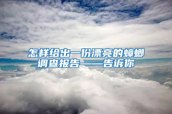 怎樣給出一份漂亮的蟑螂調(diào)查報告——告訴你