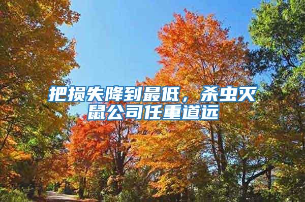 把損失降到最低，殺蟲(chóng)滅鼠公司任重道遠(yuǎn)