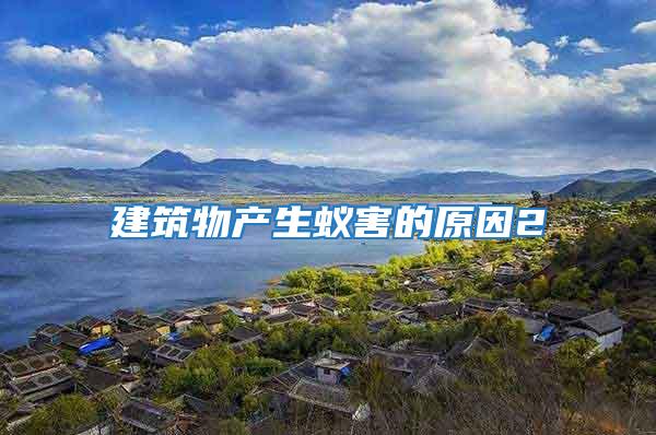 建筑物產(chǎn)生蟻害的原因2