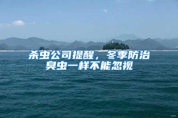 殺蟲公司提醒，冬季防治臭蟲一樣不能忽視