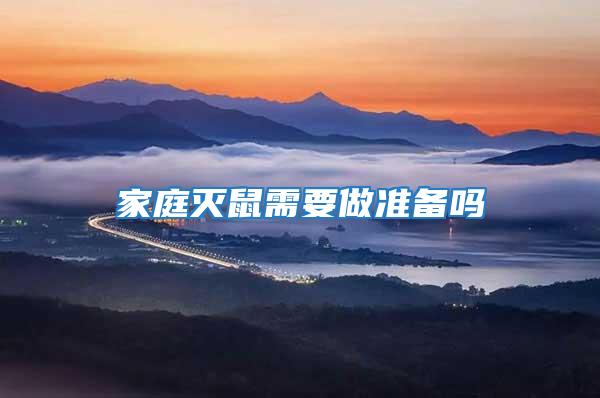 家庭滅鼠需要做準(zhǔn)備嗎