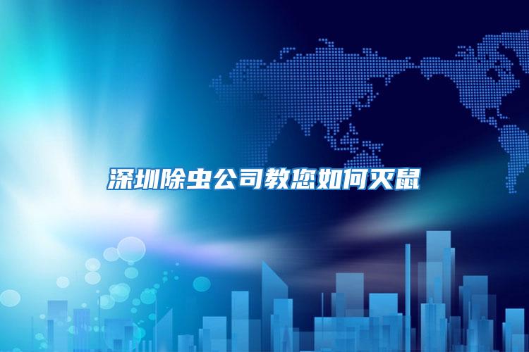 深圳除蟲(chóng)公司教您如何滅鼠