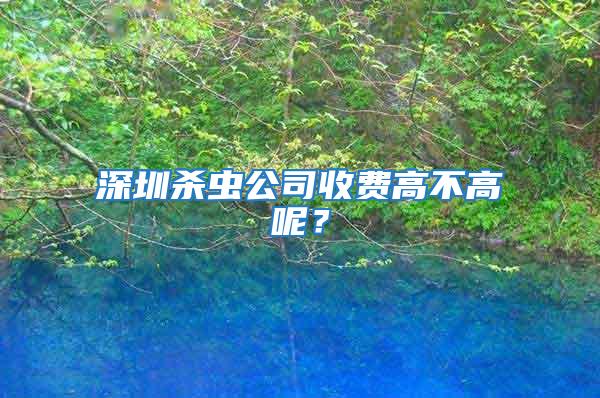 深圳殺蟲公司收費(fèi)高不高呢？