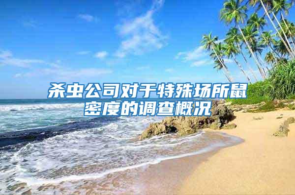 殺蟲(chóng)公司對(duì)于特殊場(chǎng)所鼠密度的調(diào)查概況