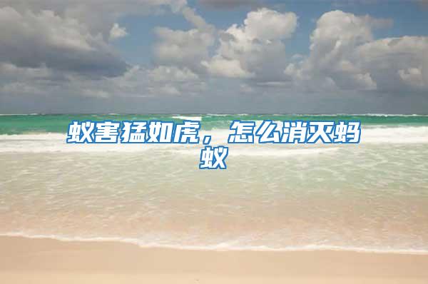 蟻害猛如虎，怎么消滅螞蟻