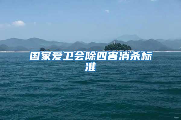 國家愛衛(wèi)會除四害消殺標準