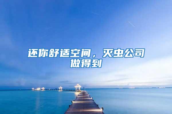 還你舒適空間，滅蟲公司做得到
