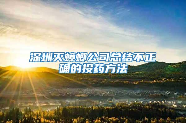 深圳滅蟑螂公司總結(jié)不正確的投藥方法