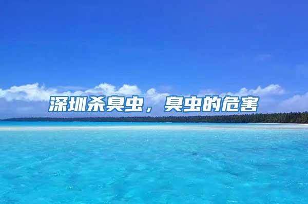 深圳殺臭蟲，臭蟲的危害