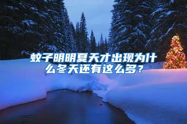 蚊子明明夏天才出現為什么冬天還有這么多？