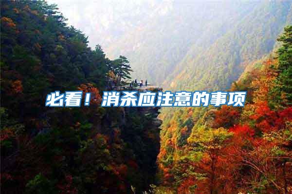 必看！消殺應(yīng)注意的事項(xiàng)