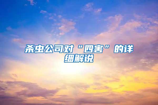 殺蟲公司對“四害”的詳細(xì)解說