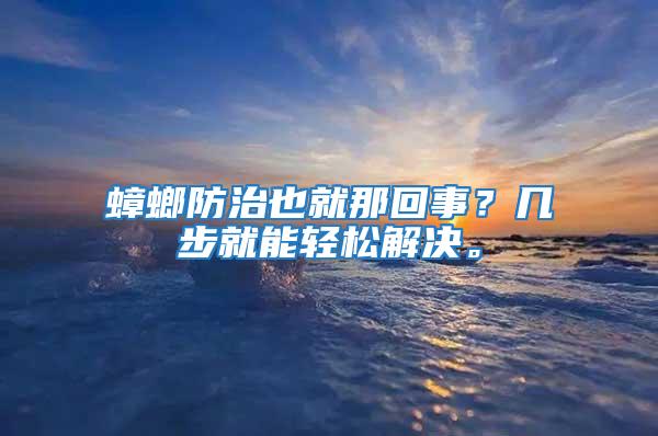 蟑螂防治也就那回事？幾步就能輕松解決。