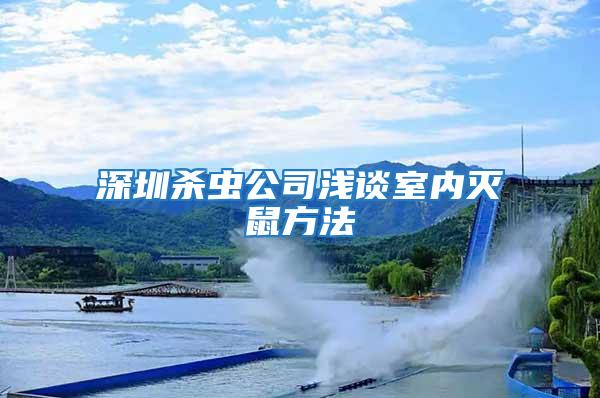 深圳殺蟲(chóng)公司淺談室內(nèi)滅鼠方法