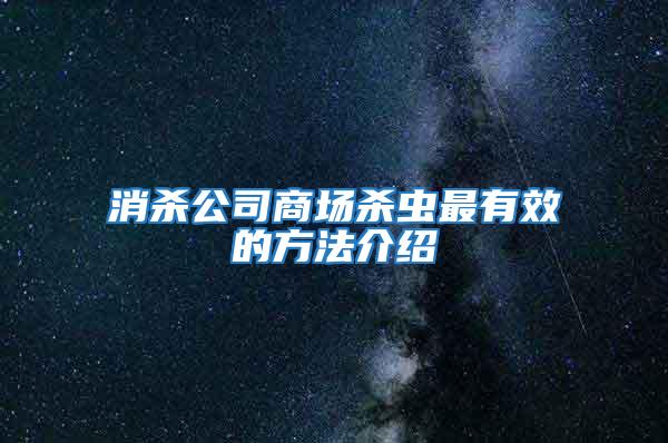 消殺公司商場(chǎng)殺蟲最有效的方法介紹