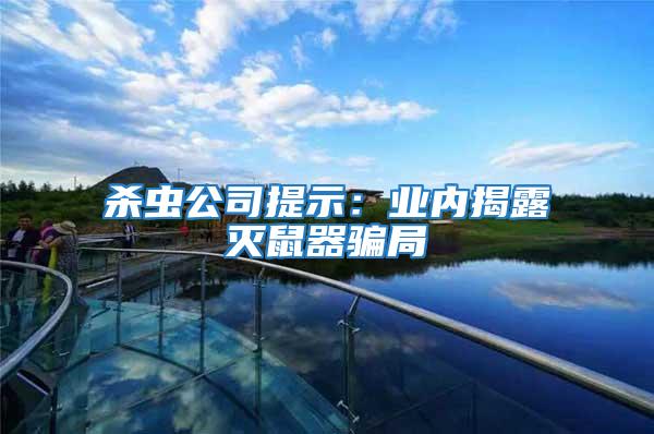 殺蟲(chóng)公司提示：業(yè)內(nèi)揭露滅鼠器騙局