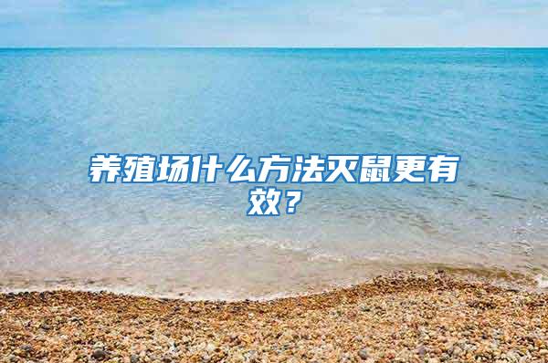 養(yǎng)殖場(chǎng)什么方法滅鼠更有效？