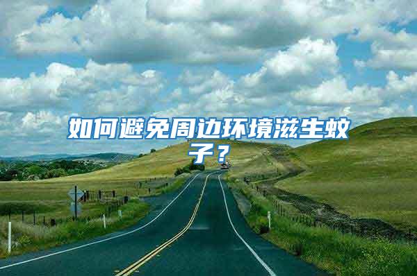 如何避免周邊環境滋生蚊子？