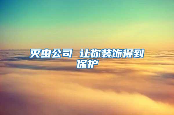 滅蟲(chóng)公司 讓你裝飾得到保護(hù)