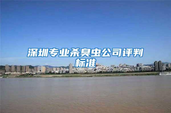 深圳專業(yè)殺臭蟲公司評判標準