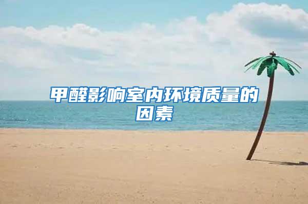 甲醛影響室內環(huán)境質量的因素