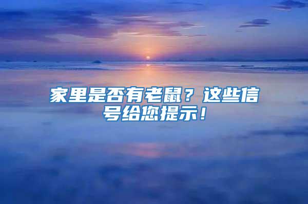 家里是否有老鼠？這些信號(hào)給您提示！