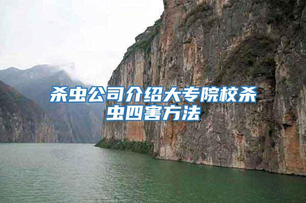 殺蟲(chóng)公司介紹大專院校殺蟲(chóng)四害方法