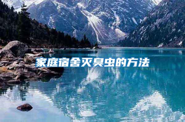 家庭宿舍滅臭蟲(chóng)的方法