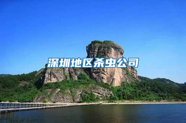 深圳地區(qū)殺蟲(chóng)公司