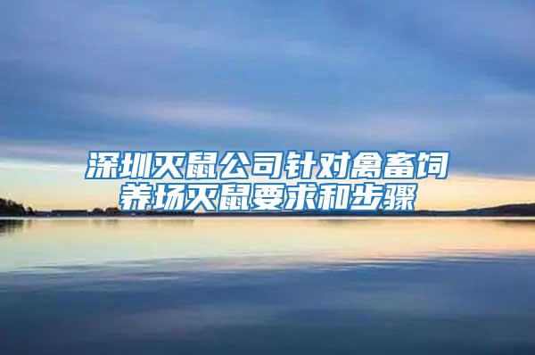 深圳滅鼠公司針對禽畜飼養(yǎng)場滅鼠要求和步驟