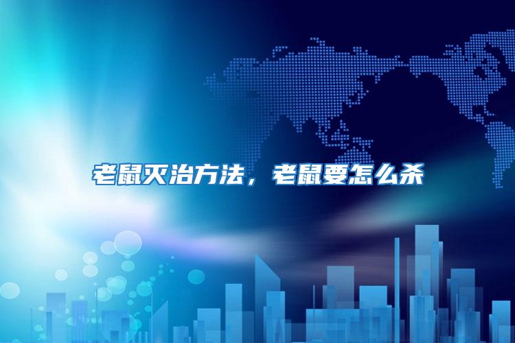 老鼠滅治方法，老鼠要怎么殺
