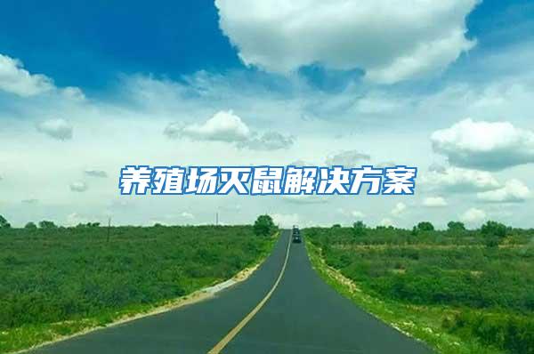 養殖場滅鼠解決方案