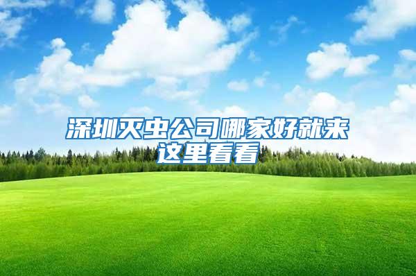 深圳滅蟲(chóng)公司哪家好就來(lái)這里看看