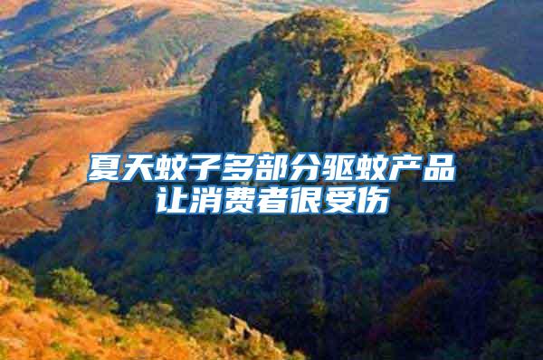 夏天蚊子多部分驅蚊產品讓消費者很受傷