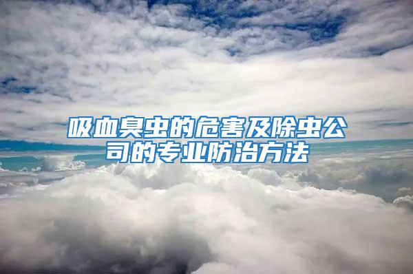 吸血臭蟲的危害及除蟲公司的專業防治方法