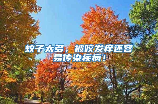 蚊子太多，被咬發(fā)癢還容易傳染疾病！
