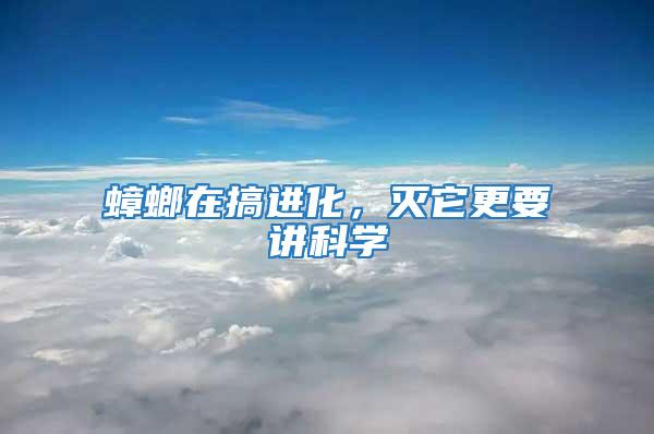 蟑螂在搞進化，滅它更要講科學