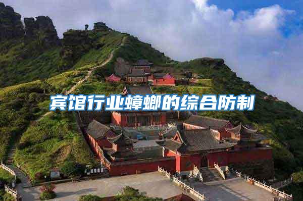 賓館行業蟑螂的綜合防制