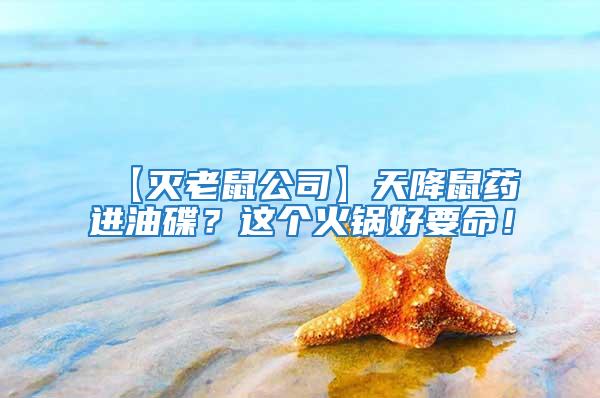 【滅老鼠公司】天降鼠藥進油碟？這個火鍋好要命！