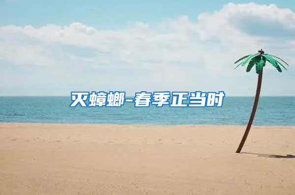 滅蟑螂-春季正當(dāng)時