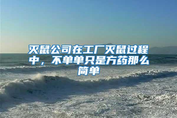 滅鼠公司在工廠(chǎng)滅鼠過(guò)程中，不單單只是方藥那么簡(jiǎn)單