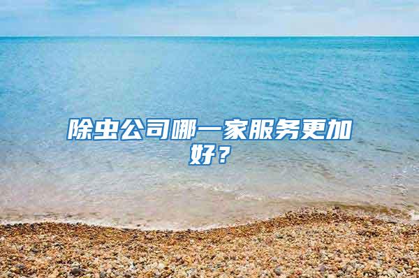 除蟲公司哪一家服務更加好？