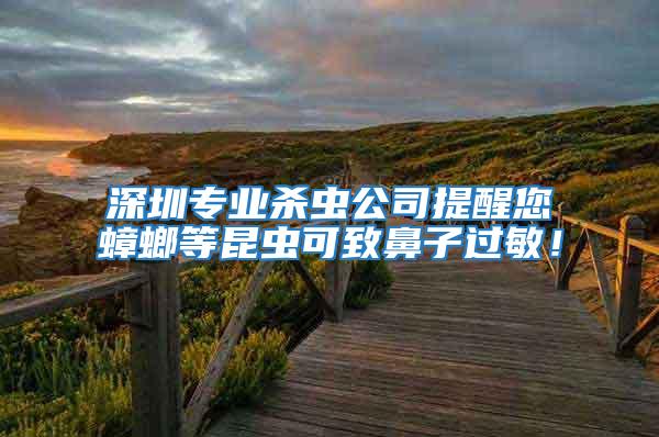 深圳專業殺蟲公司提醒您蟑螂等昆蟲可致鼻子過敏！